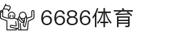 6686体育-至臻体验,尊享非凡赛事